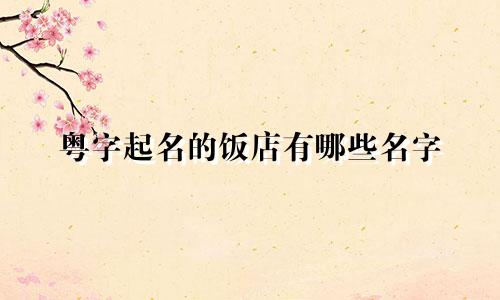 粤字起名的饭店有哪些名字