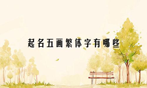 起名五画繁体字有哪些