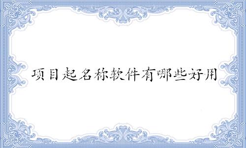 项目起名称软件有哪些好用