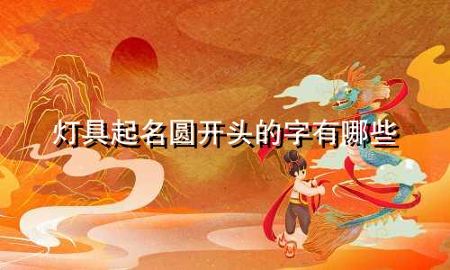 灯具起名圆开头的字有哪些