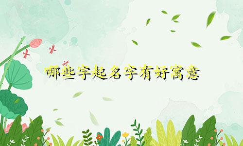哪些字起名字有好寓意