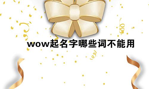 wow起名字哪些词不能用