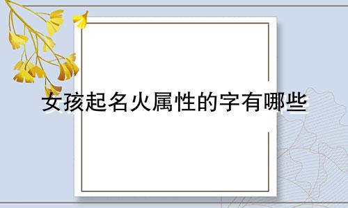女孩起名火属性的字有哪些