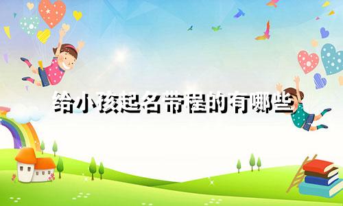 给小孩起名带程的有哪些