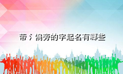 带氵偏旁的字起名有哪些