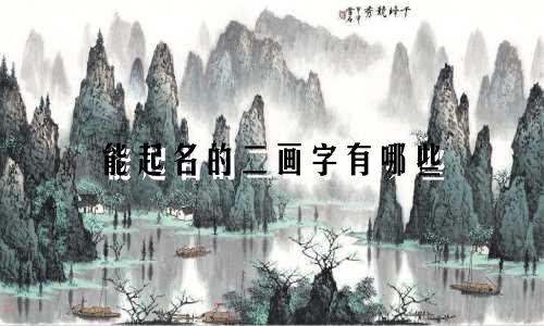 能起名的二画字有哪些