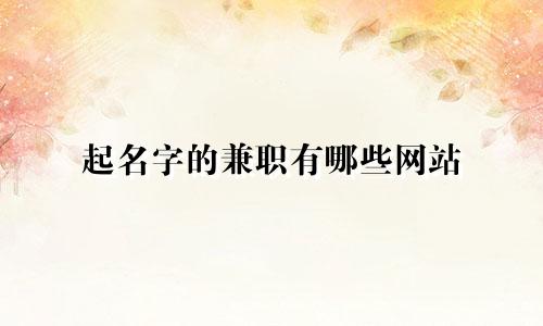 起名字的兼职有哪些网站
