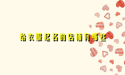 给衣服起名的店铺有哪些