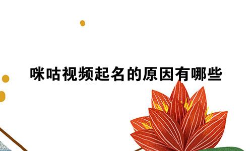 咪咕视频起名的原因有哪些
