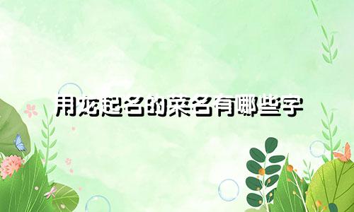 用龙起名的菜名有哪些字