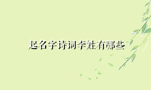 起名字诗词李姓有哪些