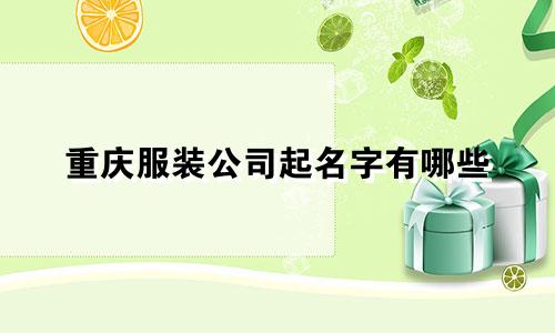 重庆服装公司起名字有哪些