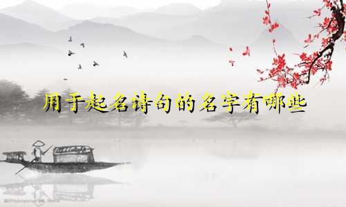 用于起名诗句的名字有哪些