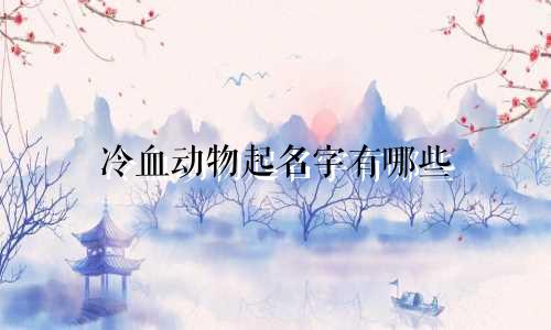 冷血动物起名字有哪些