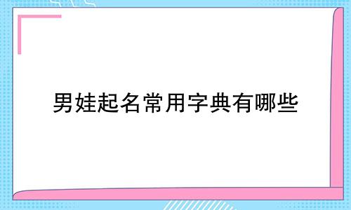 男娃起名常用字典有哪些