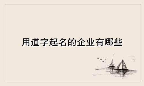 用道字起名的企业有哪些