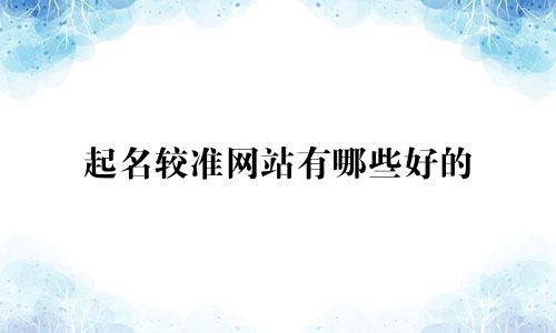 起名较准网站有哪些好的