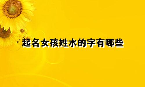 起名女孩姓水的字有哪些