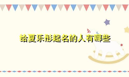 给夏乐彤起名的人有哪些
