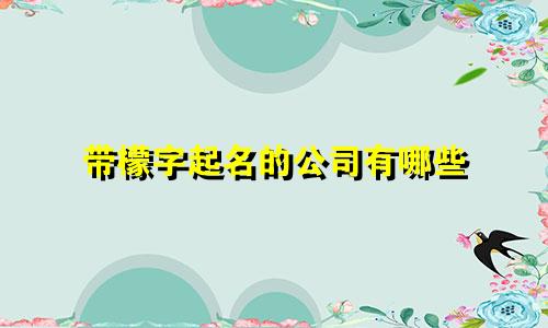 带檬字起名的公司有哪些