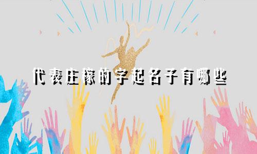 代表庄稼的字起名子有哪些