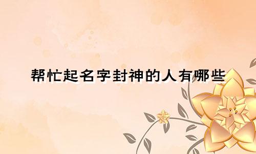 帮忙起名字封神的人有哪些