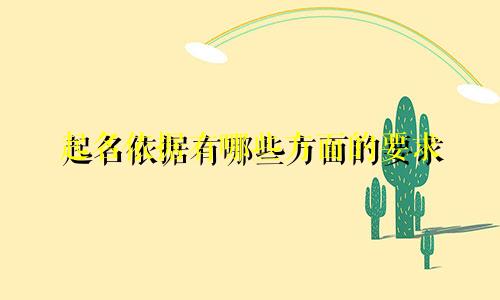 起名依据有哪些方面的要求