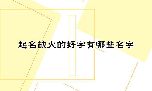 起名缺火的好字有哪些名字