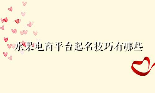 水果电商平台起名技巧有哪些