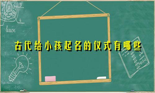 古代给小孩起名的仪式有哪些