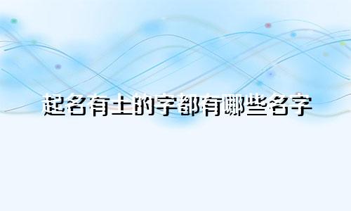 起名有土的字都有哪些名字