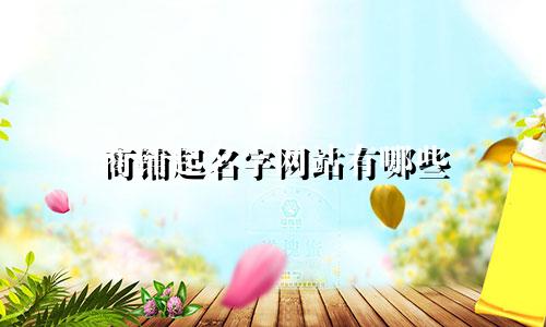 商铺起名字网站有哪些