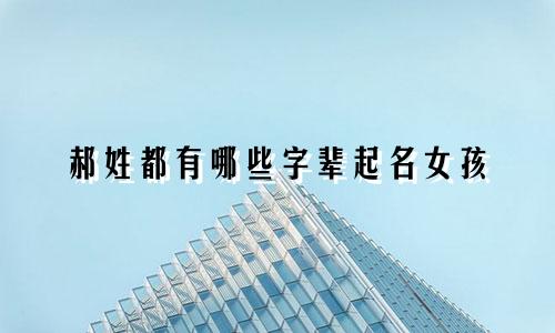 郝姓都有哪些字辈起名女孩