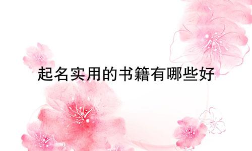 起名实用的书籍有哪些好