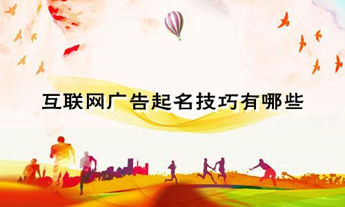 互联网广告起名技巧有哪些