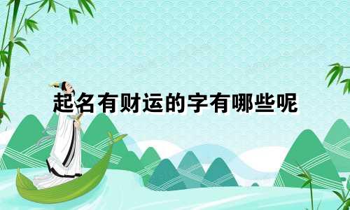 起名有财运的字有哪些呢