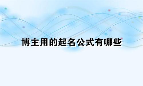 博主用的起名公式有哪些