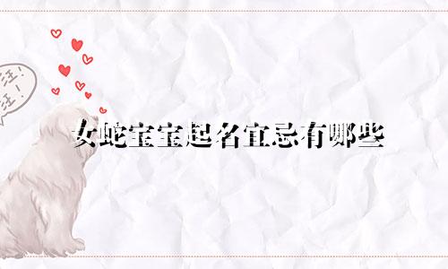 女蛇宝宝起名宜忌有哪些