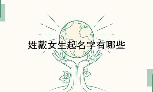 姓戴女生起名字有哪些