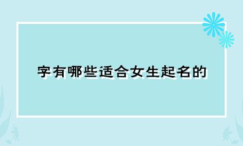字有哪些适合女生起名的