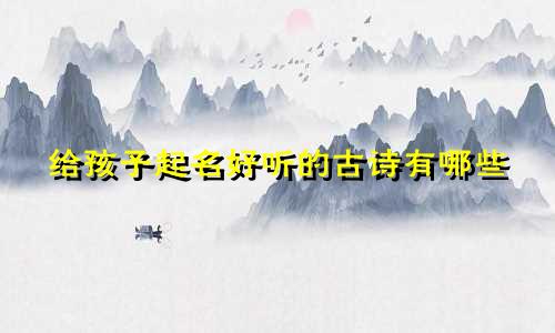 给孩子起名好听的古诗有哪些
