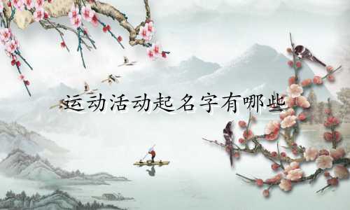 运动活动起名字有哪些