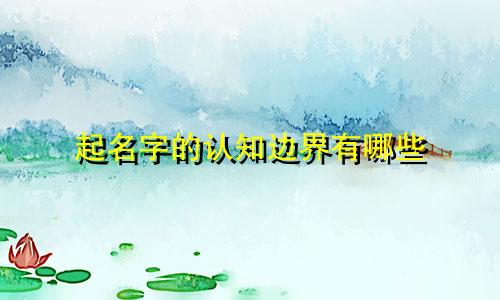 起名字的认知边界有哪些