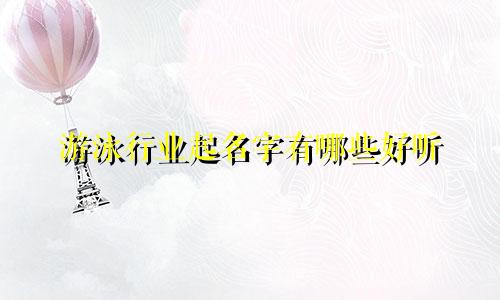 游泳行业起名字有哪些好听