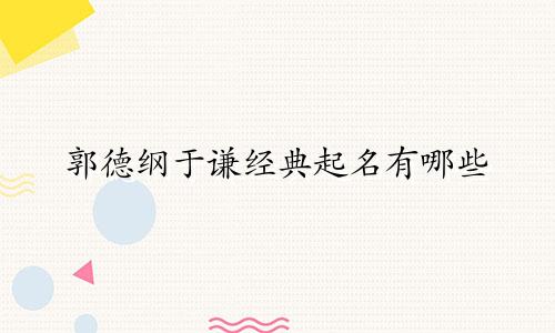 郭德纲于谦经典起名有哪些
