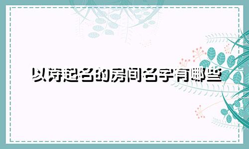 以诗起名的房间名字有哪些