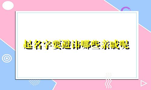 起名字要避讳哪些亲戚呢