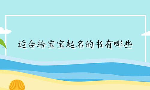 适合给宝宝起名的书有哪些