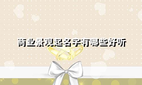 商业景观起名字有哪些好听