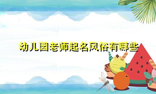 幼儿园老师起名风俗有哪些